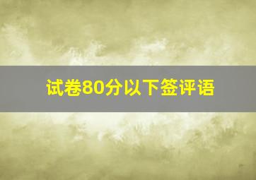 试卷80分以下签评语