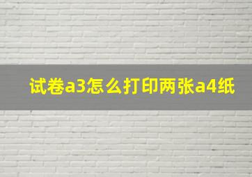 试卷a3怎么打印两张a4纸