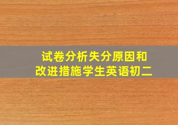 试卷分析失分原因和改进措施学生英语初二