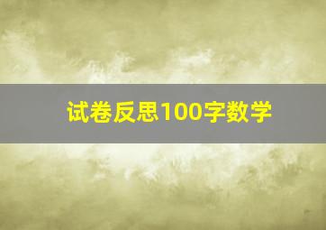 试卷反思100字数学