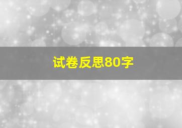 试卷反思80字