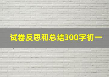 试卷反思和总结300字初一