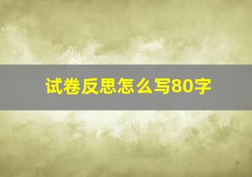 试卷反思怎么写80字