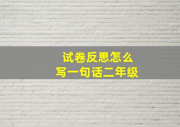 试卷反思怎么写一句话二年级