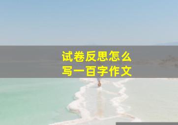 试卷反思怎么写一百字作文