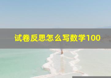 试卷反思怎么写数学100