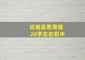 试卷反思简短20字左右初中