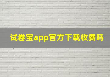 试卷宝app官方下载收费吗