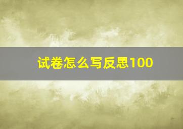 试卷怎么写反思100