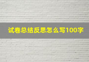 试卷总结反思怎么写100字