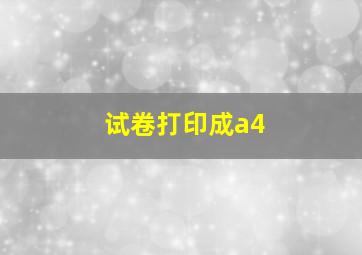 试卷打印成a4