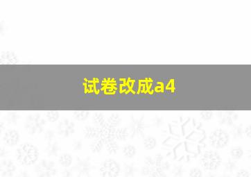 试卷改成a4