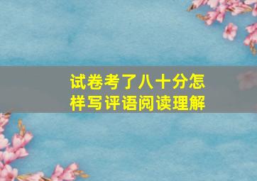 试卷考了八十分怎样写评语阅读理解