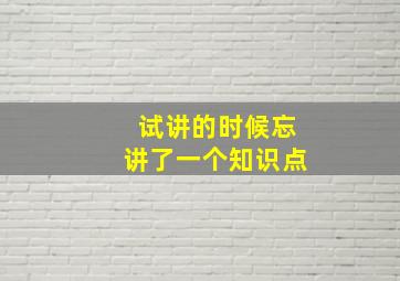 试讲的时候忘讲了一个知识点