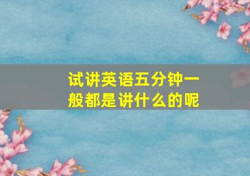 试讲英语五分钟一般都是讲什么的呢