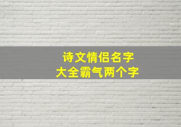 诗文情侣名字大全霸气两个字