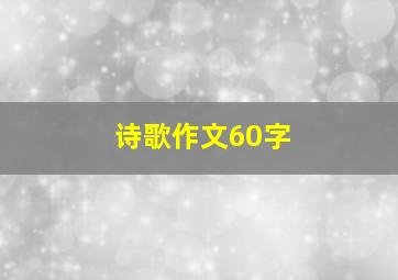 诗歌作文60字