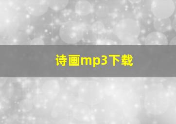 诗画mp3下载