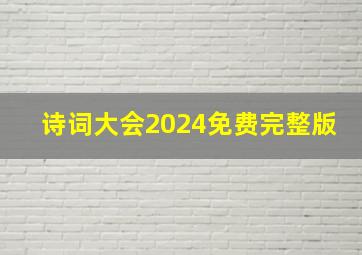 诗词大会2024免费完整版