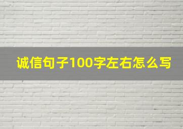 诚信句子100字左右怎么写