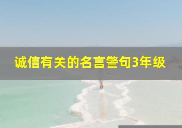 诚信有关的名言警句3年级