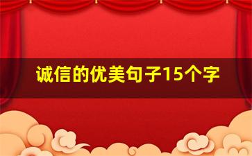 诚信的优美句子15个字