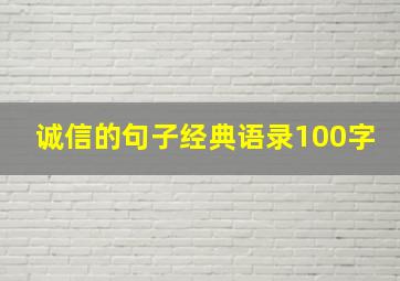 诚信的句子经典语录100字