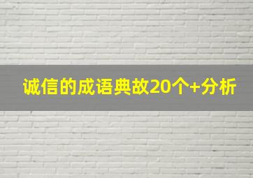 诚信的成语典故20个+分析