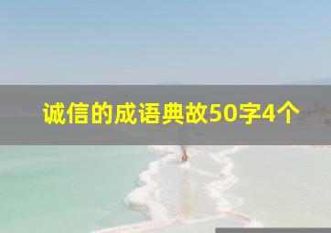 诚信的成语典故50字4个