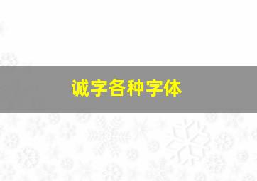 诚字各种字体