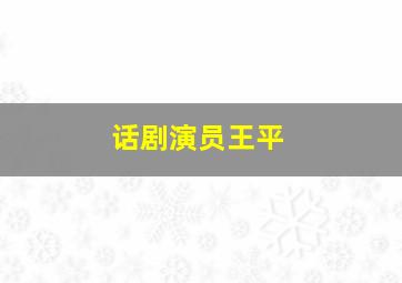 话剧演员王平