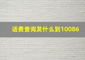 话费查询发什么到10086