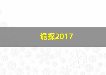 诡探2017