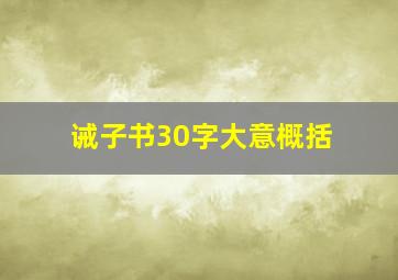 诫子书30字大意概括