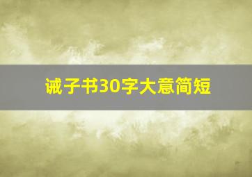 诫子书30字大意简短