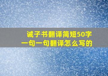 诫子书翻译简短50字一句一句翻译怎么写的