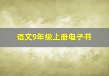 语文9年级上册电子书