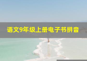 语文9年级上册电子书拼音