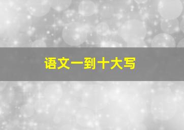 语文一到十大写