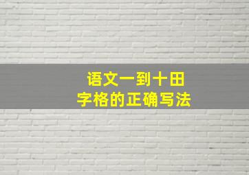 语文一到十田字格的正确写法