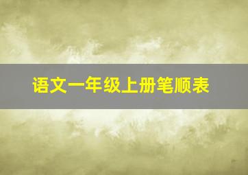 语文一年级上册笔顺表