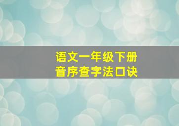 语文一年级下册音序查字法口诀