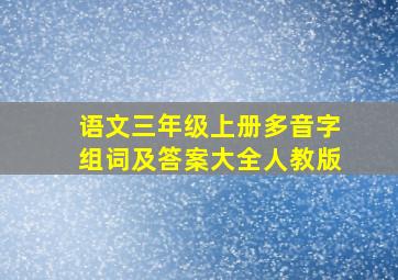 语文三年级上册多音字组词及答案大全人教版