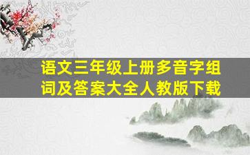 语文三年级上册多音字组词及答案大全人教版下载