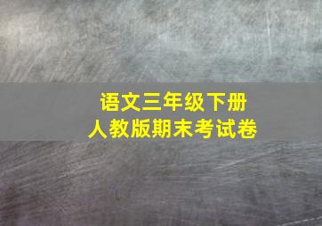 语文三年级下册人教版期末考试卷