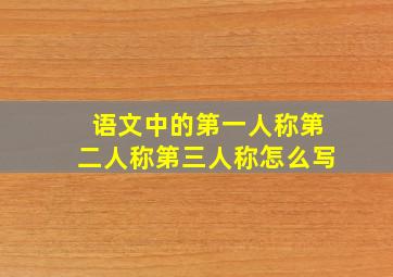 语文中的第一人称第二人称第三人称怎么写