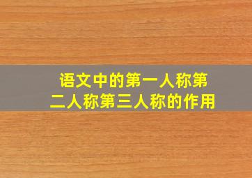 语文中的第一人称第二人称第三人称的作用