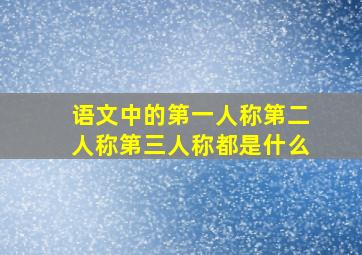 语文中的第一人称第二人称第三人称都是什么