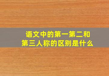 语文中的第一第二和第三人称的区别是什么