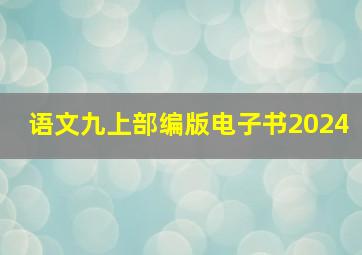 语文九上部编版电子书2024